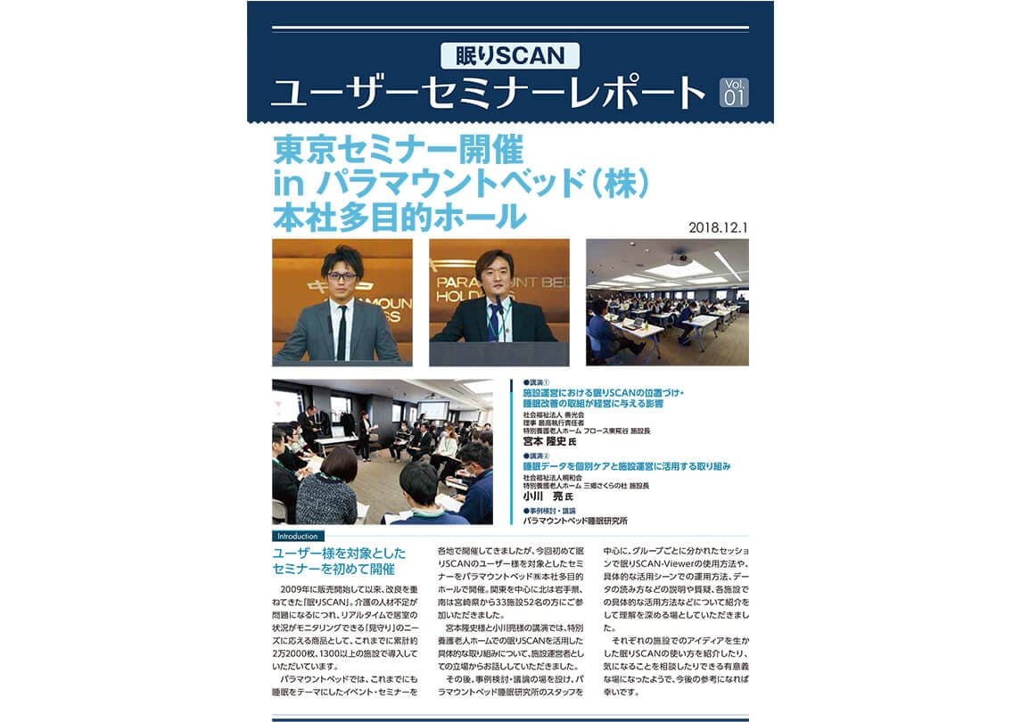 セミナーレポート：眠りSCAN ユーザーセミナーレポートvol.01