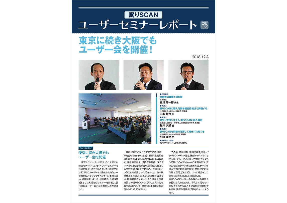 セミナーレポート：眠りSCAN ユーザーセミナーレポートvol.02
