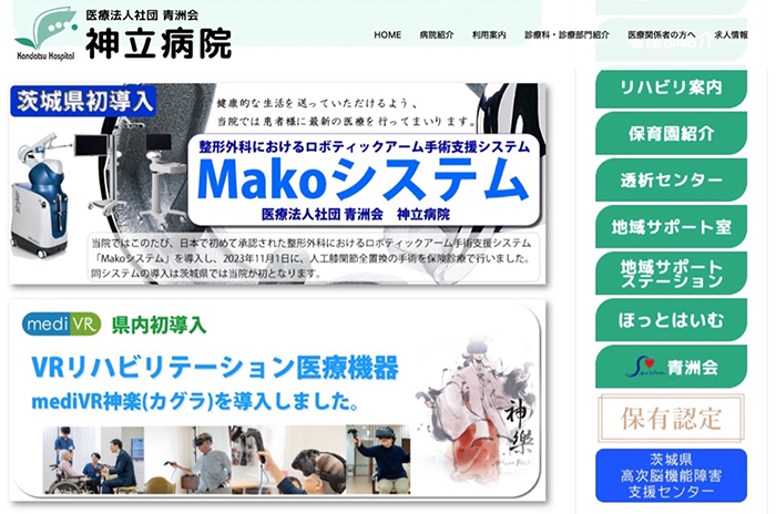 「Makoシステム」と「mediVR神楽」を紹介している神立病院ホームページ。