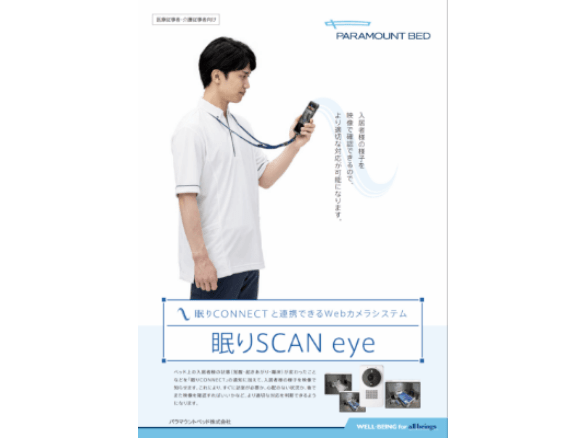 製品カタログ：眠りSCAN eye