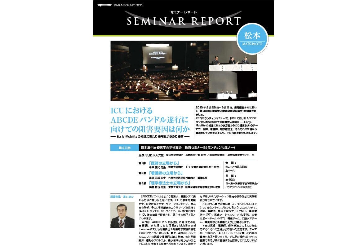 セミナーレポート：ICUにおけるABCDEバンドル遂行に向けての阻害要因は何か―Early|Mobilityの推進にあたり多方面からのご提言