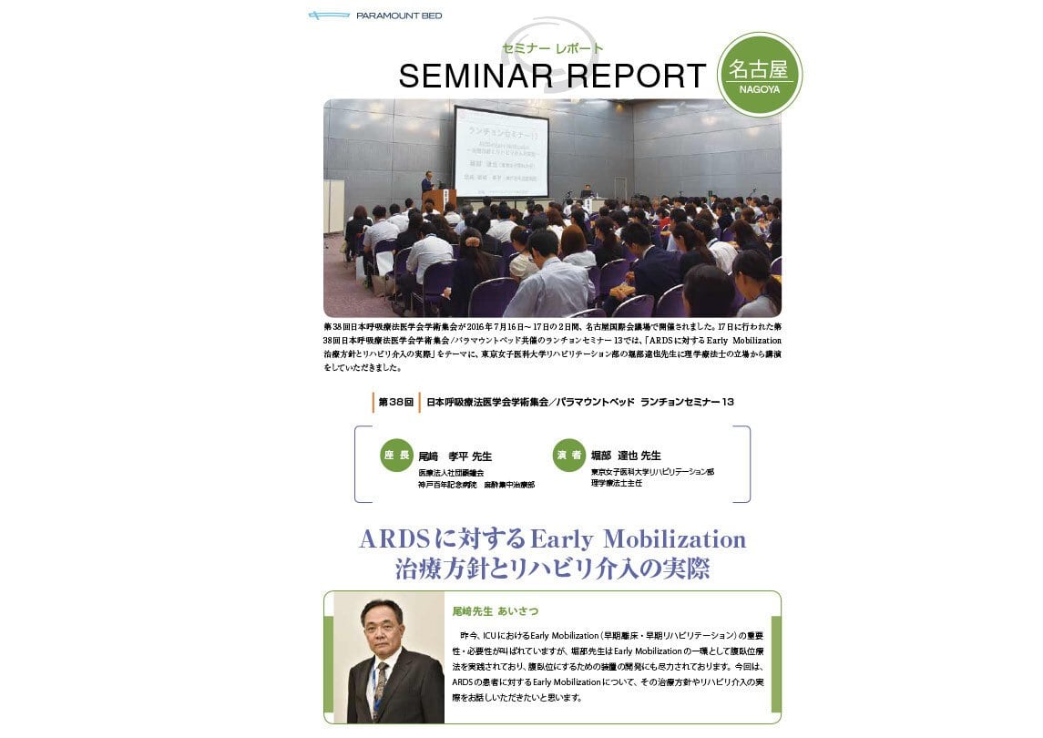 セミナーレポート：ARDSに対するEarly Mobilization治療方針とリハビリ介入の実際