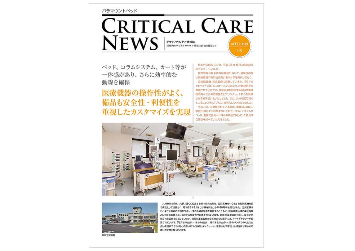 クリティカルケア情報誌：医療機器の操作性がよく、品も安全性・操作性を重視したカスタマイズを実現
