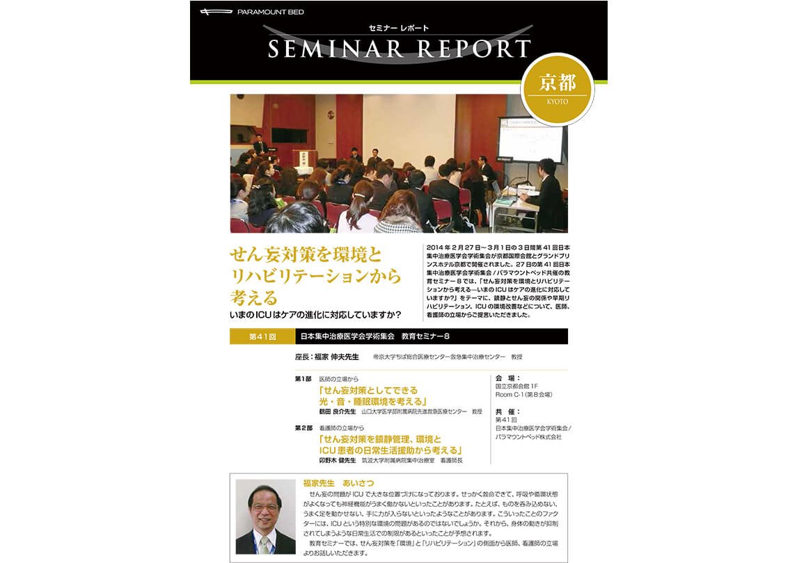 セミナーレポート：せん妄対策を環境とリハビリテーョンから考える