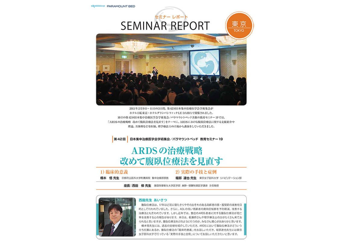 セミナーレポート：ARDSの治療戦略 改めて腹臥位療法見直す