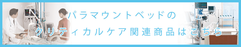 パラマウントベッドのクリティカルケア関連商品はこちら