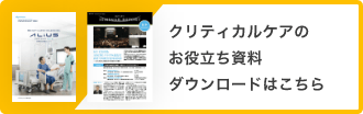 クリティカルケアのお役立ち資料ダウンロードはこちら