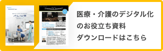 医療・介護のデジタル化のお役立ち資料ダウンロードはこちら