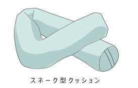スネーク型クッション