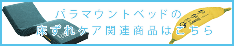 パラマウントベッドの床ずれケア関連商品はこちら