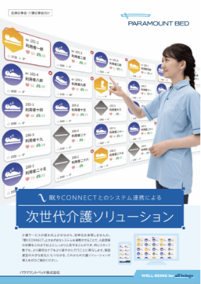 次世代介護ソリューション