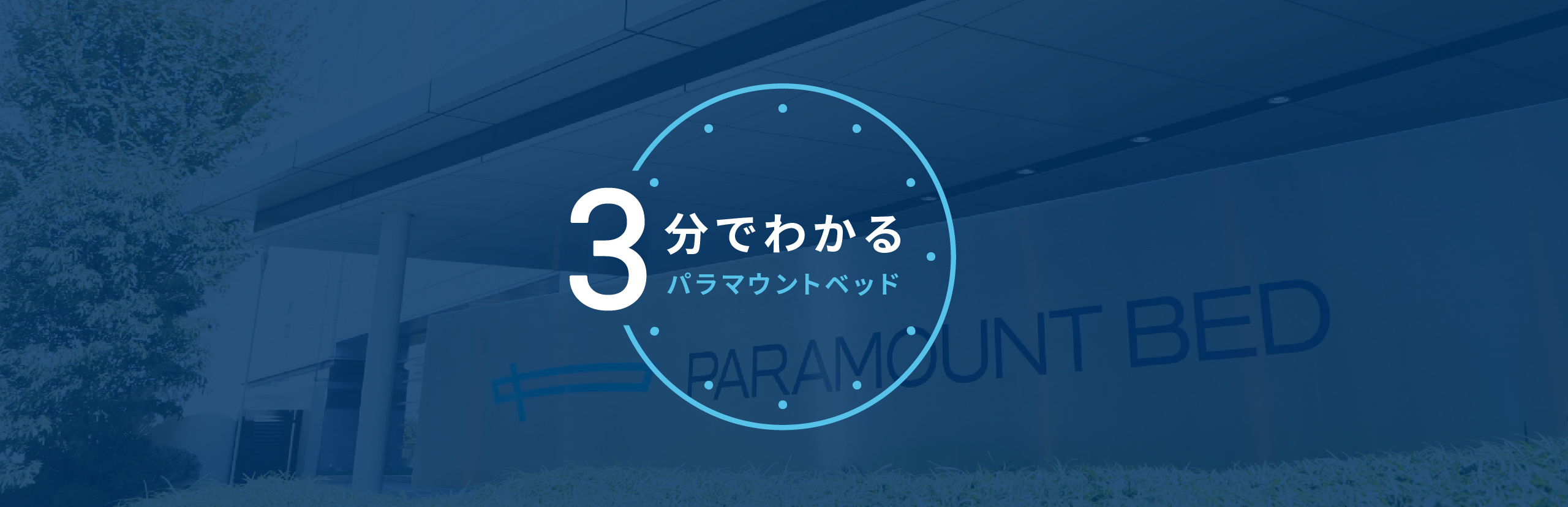 3分でわかるパラマウントベッド