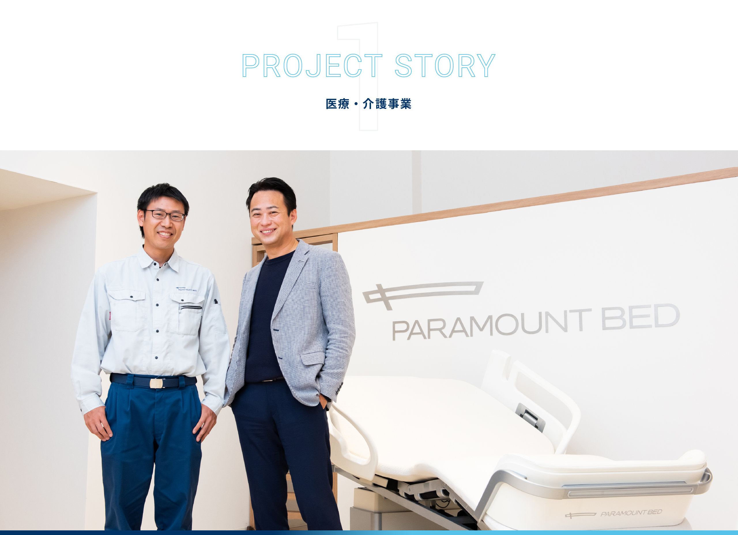 PROJECT STORY 医療・介護事業