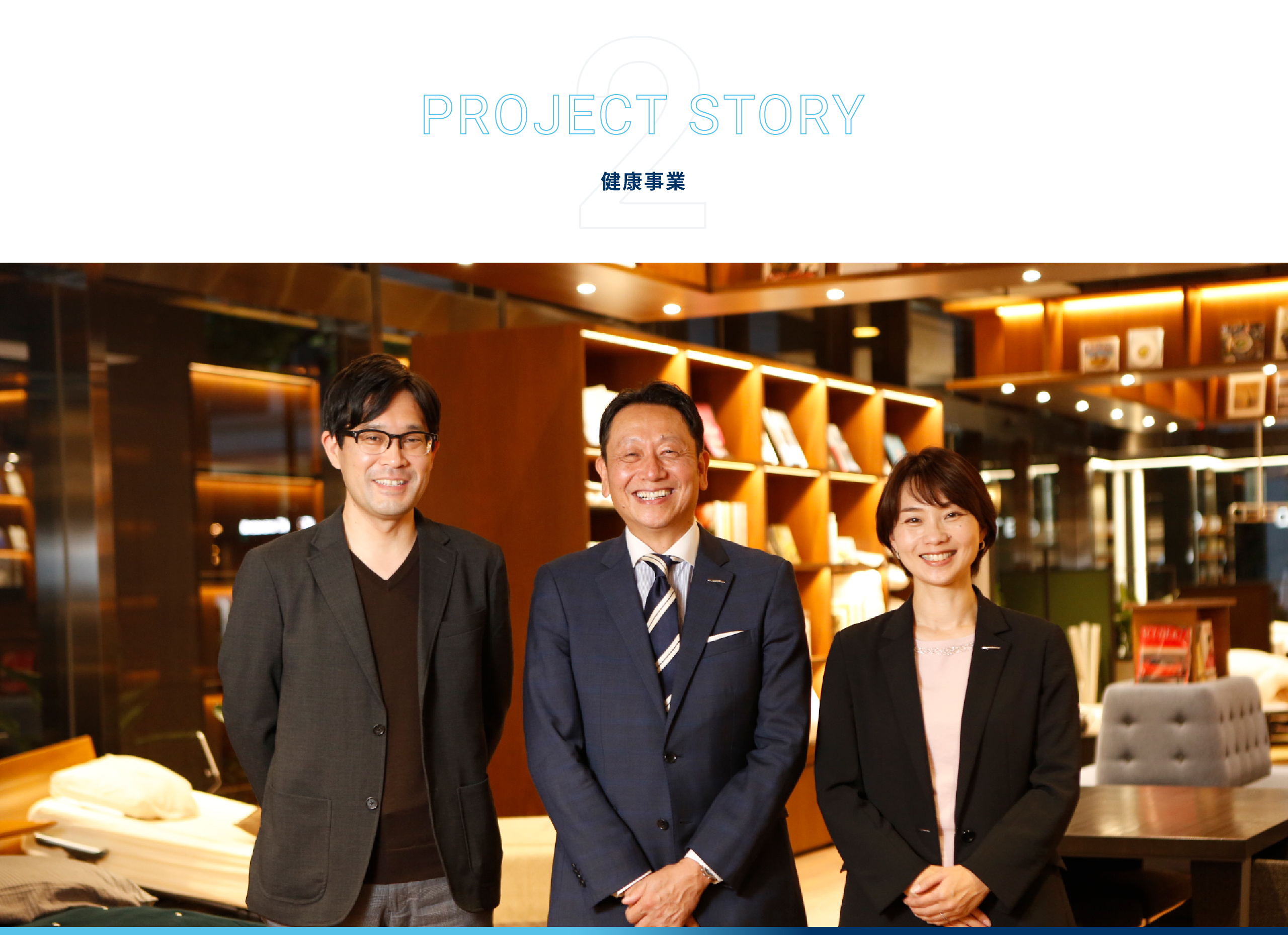 PROJECT STORY 健康事業